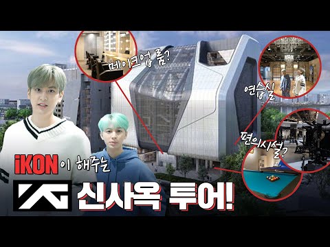 [SUB] #iKON 이 해주는  #YG신사옥 투어!! | YG's New Building Tour with iKON