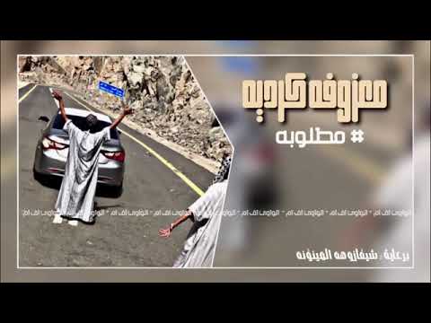 معزوفه كرديه مطلوبه اكثر شي