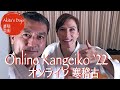 Online Kangeiko 2022  オンライン　寒稽古  【Akita&#39;s Karate Video】