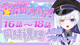 名探偵プリキュア! 同時視聴