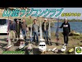 山鹿ラジコンクラブ(新酒祭り参加の様子)2025年3月9日