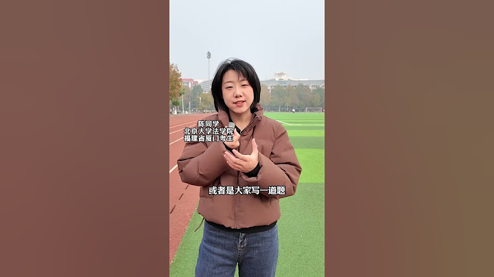 和同学一起写作业到底好不好！听北大学霸说 学习方法  北京大学  学霸秘籍