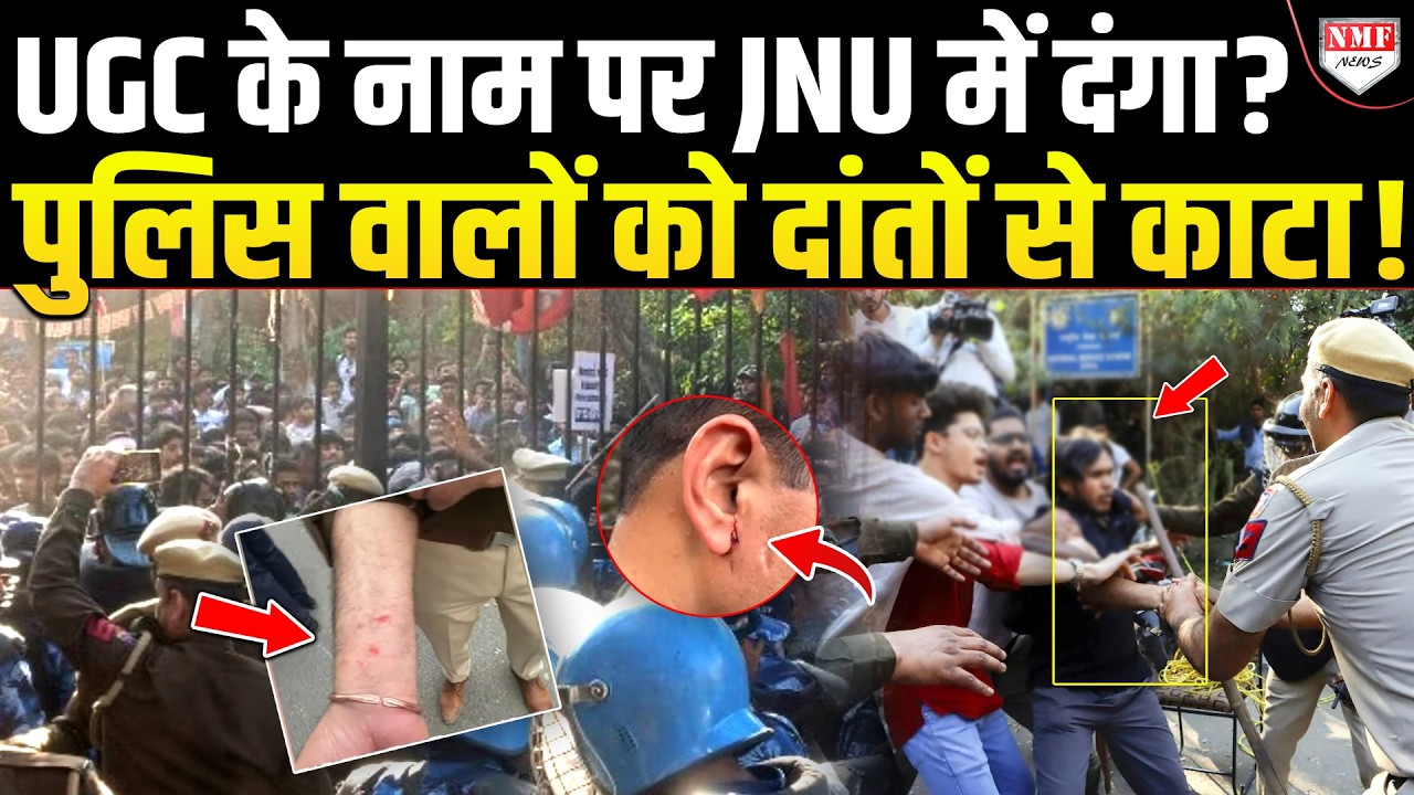 JNU में दंगाइयों ने पुलिस पर फेंके पत्थर और जूते, दांतों से काटा, घसीटकर ले गई पुलिस !
