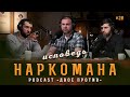 Откровенный разговор с бывшим наркоманом | 20 PodCast "Двое Против"