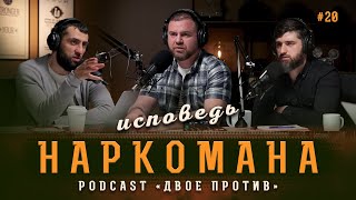 Откровенный разговор с бывшим наркоманом | 20 PodCast "Двое Против"