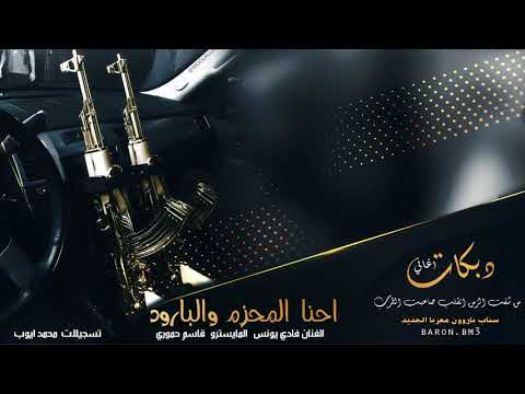 احنا المحزم والبارود دبكة طناخة بارود 