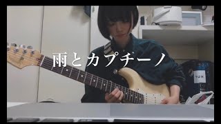Video thumbnail of "ヨルシカ　雨とカプチーノ　ギター弾いてみた"