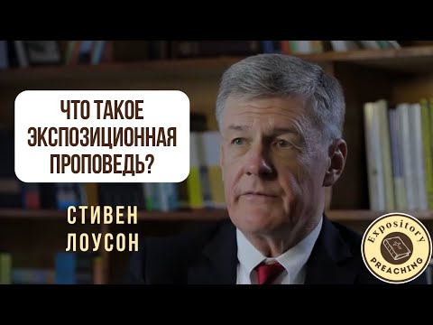 Стивен Лоусон - Что такое экспозиционная проповедь?