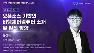 EOST2022 오픈소스 기반의 비행제어컴퓨터 소개 및 발전 방향