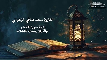 " سبح لله ما في السموات والأرض " تلاوة عذبة للقارئ سعد صافي الزهراني ليلة 28 رمضان 1446هـ