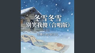 冬雪冬雪别笑我傻 (合唱版)