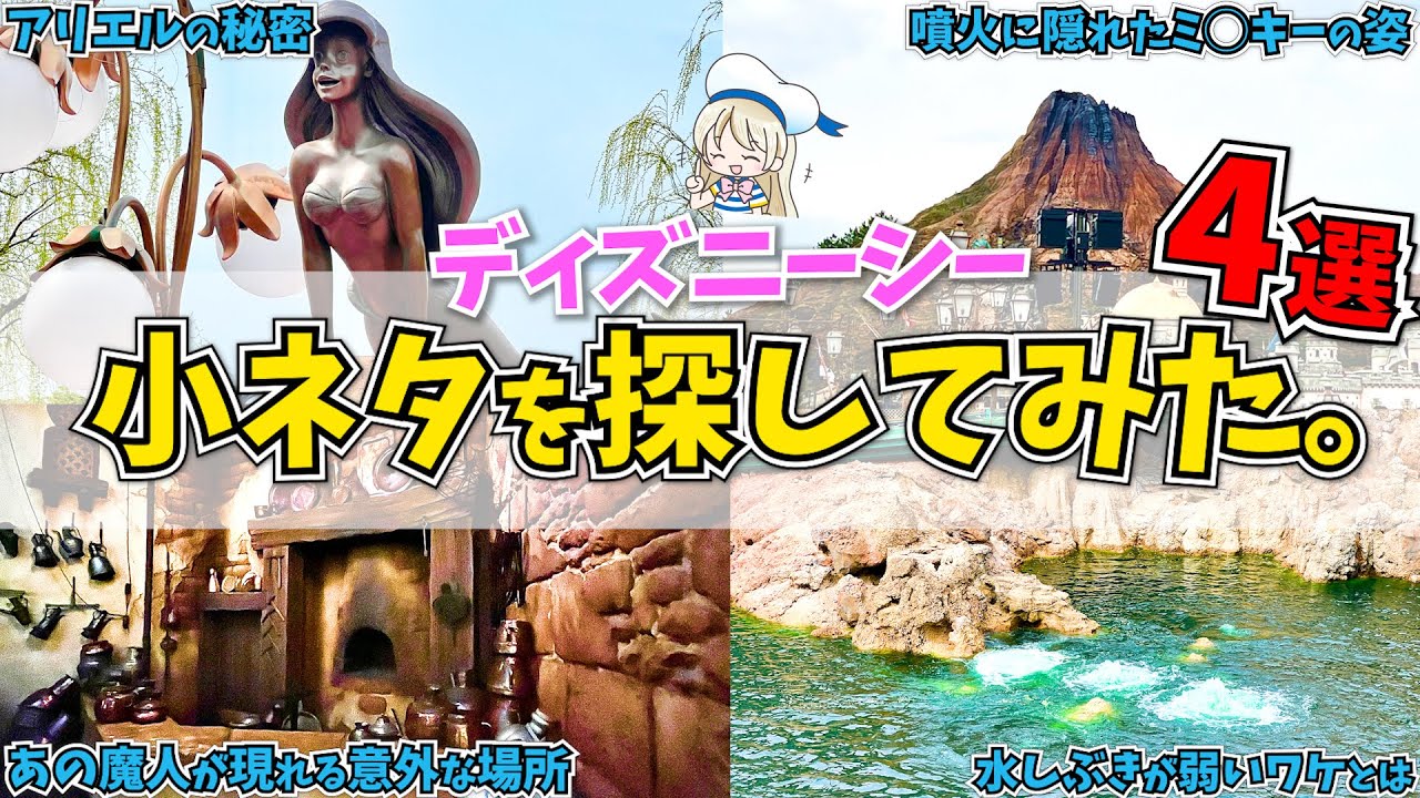 ディズニーシーの仕掛けのある隠れスポット4つを徹底解説 見逃している小ネタ知識を知って1 パークを楽しむなら絶対に見に行こう Youtube
