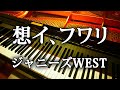 ジャニーズWEST 想イ、フワリ ピアノ 弾いてみた rainboW Johnny&#39;s ジャニーズ piano score ジャニスト