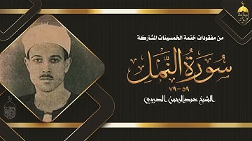 وكأنه في تلاوته من زمن الصحابه ! الشيخ عبدالرحمن الدروي وتلاوة نادرة جدا من سورة النمل 59-79 خمسينات
