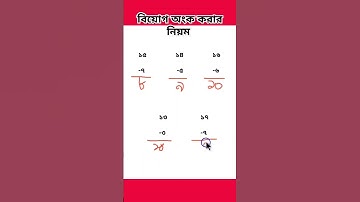 বিয়োগ অংক করার নিয়ম। #বিয়োগ #shorts #youtubeshorts #trending #maths