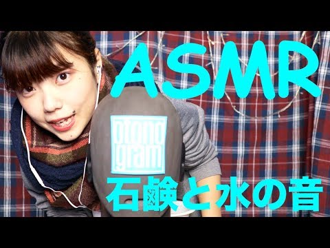 [ASMR] #03 『石鹸と水の音』otonogram オトノグラム  *音フェチ