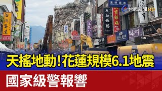 天搖地動！花蓮規模6.1地震 國家級警報響