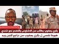 انبشكت هبوط وانهيار الحالة النفسي بكري يعقوب بعد فشل الاشاوس وقياداتهم بمحور كادقلي و الدلنج