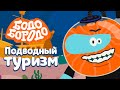 Подводный туризм - Бодо Бородо | ПРЕМЬЕРА 2021! | мультфильмы для детей 0+