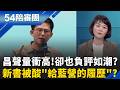 沒了新北市長光環!黃國昌只能靠綜藝+新書撐熱度?  昌聲量衝高!卻也負評如潮? 她酸爆:新書是給藍營的履歷?｜周楷 王時齊 主持｜【54陪審團 PART2】20260606｜三立新聞台