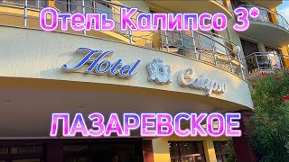 видео: Отель Калипсо 3* Лазаревское. Полный видеообзор:номера,территория,бассейн.Классный отель для сезона. картинка: Отель Калипсо 3* Лазаревское. Полный видеообзор:номера,территория,бассейн.Классный отель для сезона.