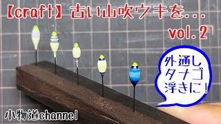 古い山吹ウキをリニューアル vol.2（後編） 【タナゴ釣り】 自作浮き 
