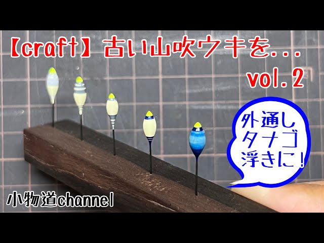 古い山吹ウキをリニューアル vol.2（後編） 【タナゴ釣り】 自作浮き