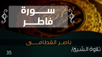 سورة فاطر بصوت الشيخ / ناصر القطامى || Quran Chapter.35