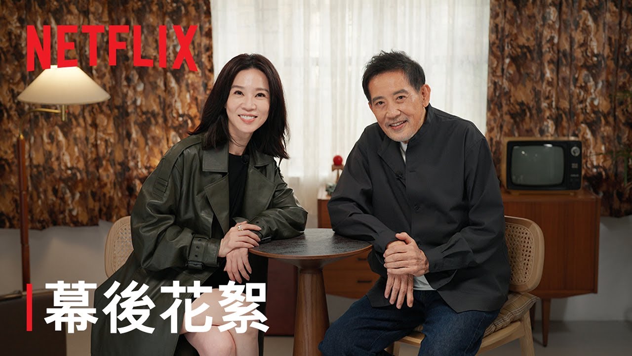 《忘了我記得》｜幕後花絮：超強卡司篇｜Netflix