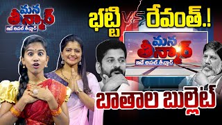 Mana Teenmar -ఇగ మీరు మారరా..? -Revanth Reddy Vs Bhatti Vikramarka -Episode - #09 -News Line Telugu