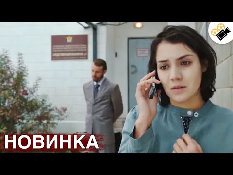 НОВЫЙ ФИЛЬМ ТОЛЬКО ВЫШЕЛ НА ЭКРАНЫ! НА РЕАЛЬНЫХ СОБЫТИЯХ!  \