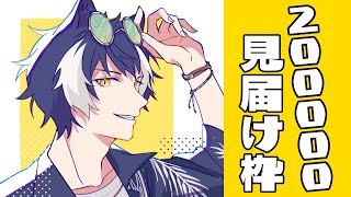 【20万人耐久】念願の20万人間近！！一緒にその瞬間を見守っててほしい【影山シエン/ホロスターズ】