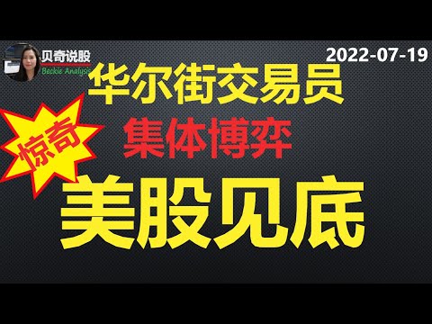 惊奇！华尔街交易员集体博弈美股见底！中美可能发生大事！| 贝奇说股20220719