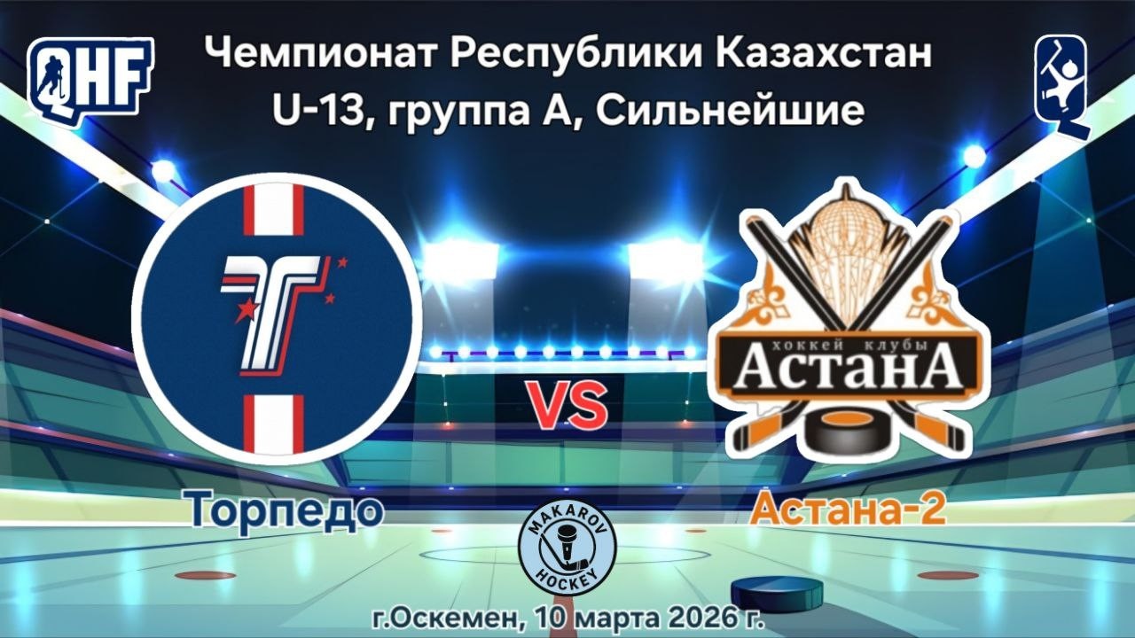 ЧРК U-13, ХК Торпедо - ХК Астана2