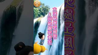 水到絕處是風景,人到絕處是重生#人生感悟 #八字教學 #八字算命 #家居風水
