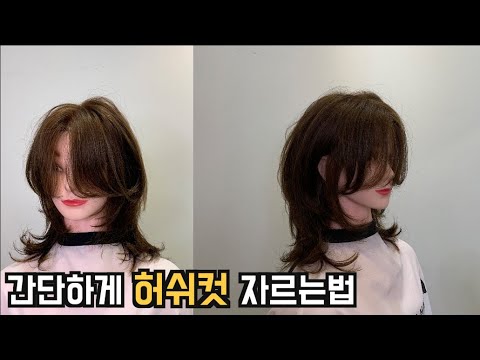 헤어디자이너 커트교육 2회차 여자 긴머리 헤어스타일 - 허쉬컷 스타일 (Hair Cut) - Youtube