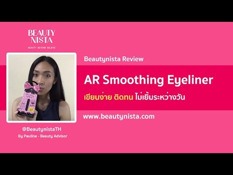 รีวิว AR Smoothing Eyeliner อายไลน์เนอร์กันน้ำ เขียนง่าย ถูกและดี by Beautynista.com - video from Beautynista