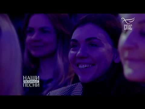 Слава Богу за Всё НАШИ ЛЮБИМЫЕ ПЕСНИ