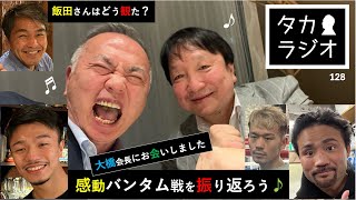 感動・激闘の３バンタム戦を振り返ってみよう！