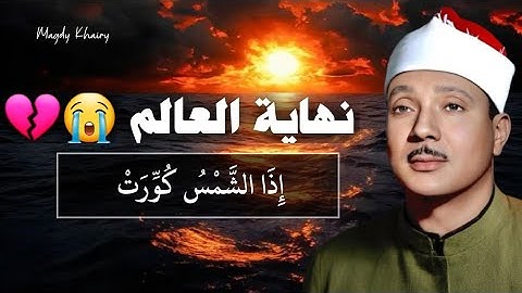 إذا الشمس كورت😭 سورة التكوير حينما يقرأها الشيخ عبد الباسط تشعر وكأن القيامة قد قامت | جودة عالية ᴴᴰ