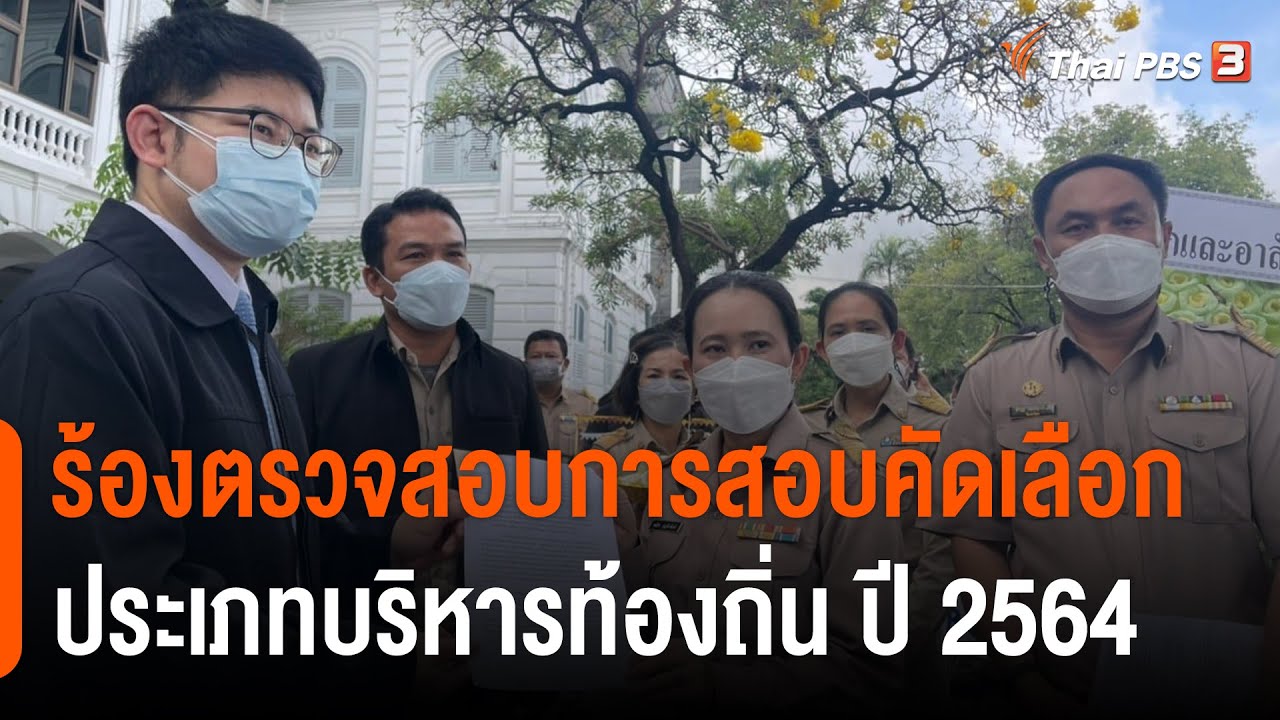 ร้องตรวจสอบการสอบคัดเลือกประเภทบริหารท้องถิ่น ปี 2564 : สถานีร้องเรียน