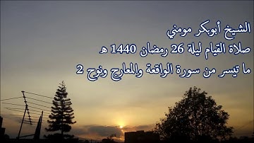 سورة الحاقة والمعارج ونوح 2 II الشيخ أبوبكر مومني صلاة القيام ليلة 26 رمضان 1440 هـ