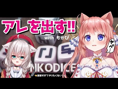 【NKODICE / #せしもか】出した目をしっかり口に出して言う〇NKODAICE（#Vtuber）