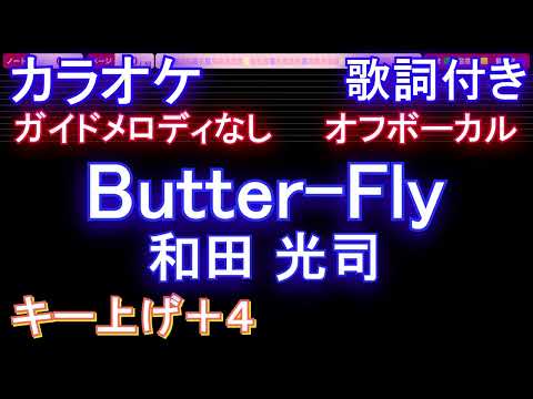 【オフボーカル女性キー上げ+4】Butter-Fly / 和田 光司【カラオケ ガイドメロディなし 歌詞 フル full】音程バー付き