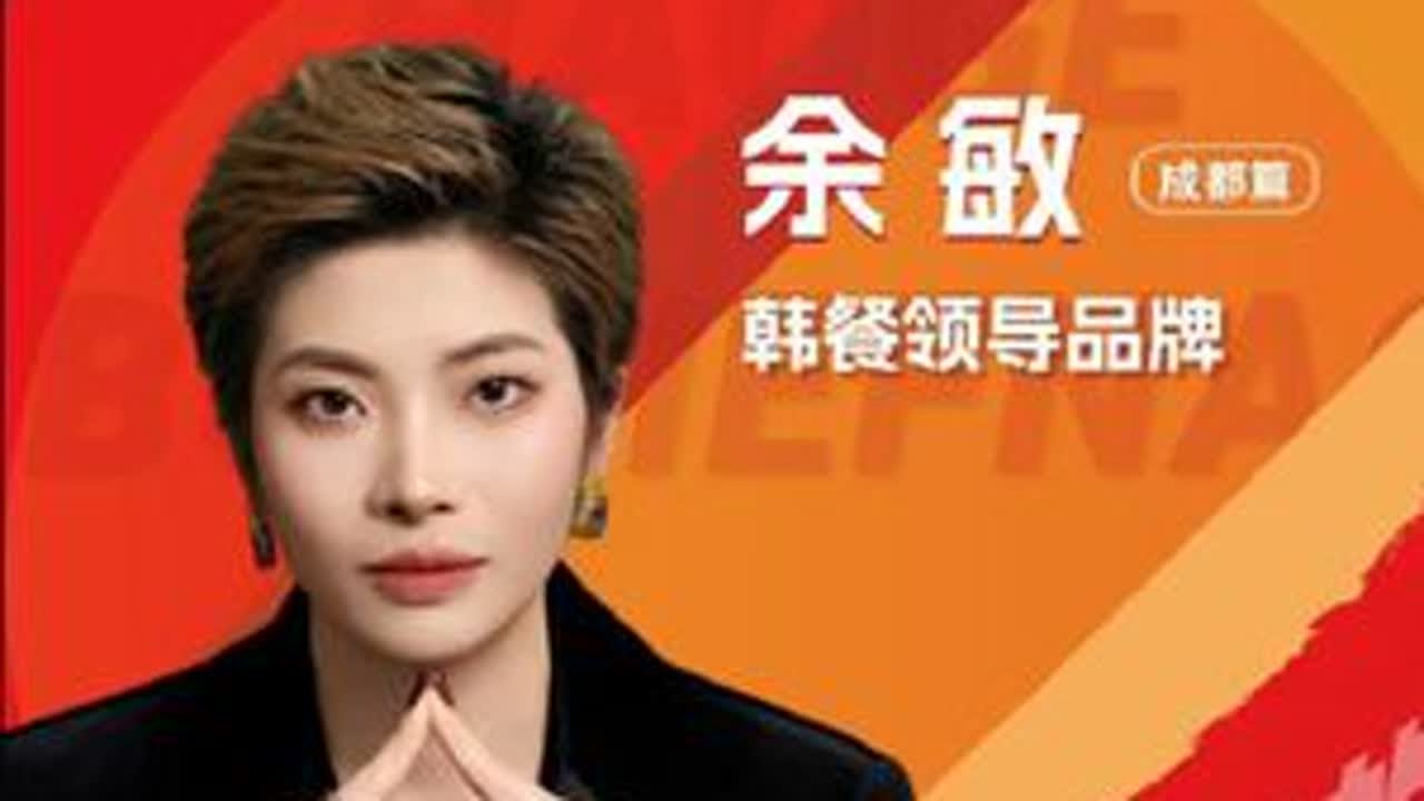 韩餐领导品牌：兰正韩-余敏 