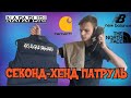 ЖИРНЫЙ СEКОНД-ХЕНД ПАТРУЛЬ. УРВАЛИ NAPAPIJRI, ADIDAS, THE NORTH FACE, CARGARTT