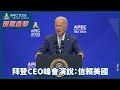 APEC現場直擊｜拜登CEO峰會演說：信賴美國