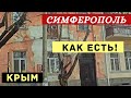 Симферополь как он изменился?Крым