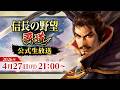 『信長の野望 覇道』公式生放送