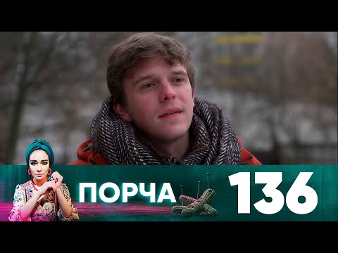 Порча | Выпуск 136